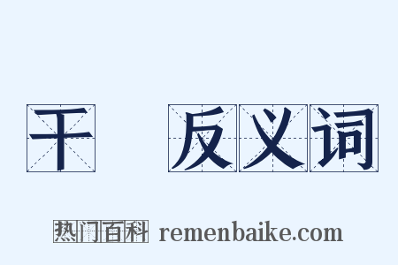 干祫反义词是什么意思的图片